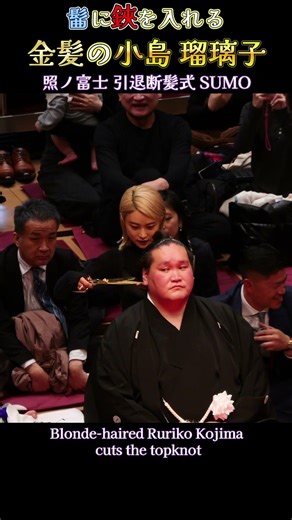 髷に鋏を入れる 金髪の小島瑠璃子❗ 照ノ富士 断髪式【伊勢ヶ濱襲名披露大相撲】 SUMO