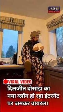 दिलजीत दोसांझ का नया ब्लॉग हो रहा इंटरनेट पर जमकर वायरल #viral #viralvideo #diljitdosanjh #dealer