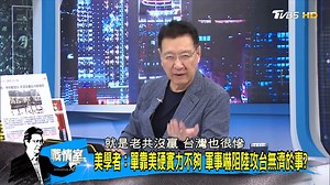 2K views · 22 reactions | 【少康精華/經濟學人:共軍登台代價遠超過諾曼第 後勤陸軟肋?】看來也不是那麼容易? #少康戰情室 #經濟學人 #中共 | TVBS 少康戰情室 | Facebook