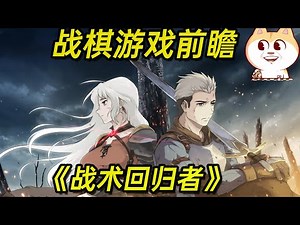 【战棋游戏前瞻】《战术回归者Tactics Returners》