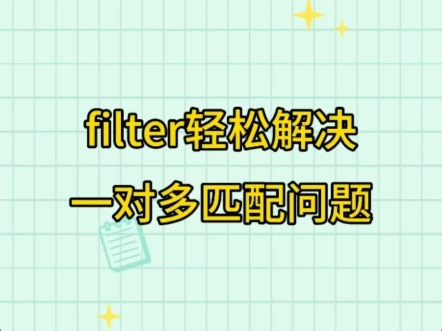 使用Filter和Transpose公式轻松解决一对多查找匹配