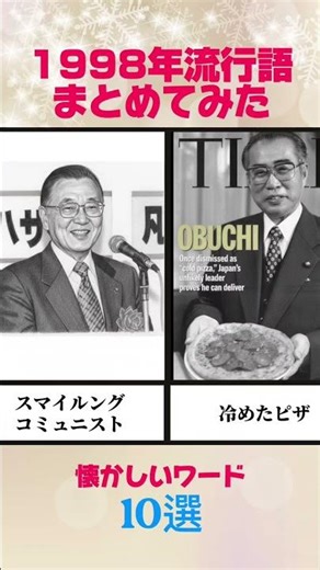 1998年流行語まとめてみた