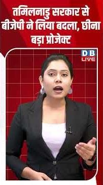 तमिलनाडु सरकार से बीजेपी ने लिया बदला, छीना बड़ा प्रोजेक्ट #breakingnews #latestnews #dblive