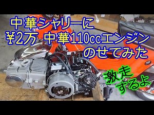 [中華シャリー#58] 中華シャリーに、新品の中華110ccエンジン4速遠心クラッチを載せてみた。HONDA chaly CF50 CF70 ST70 monkey