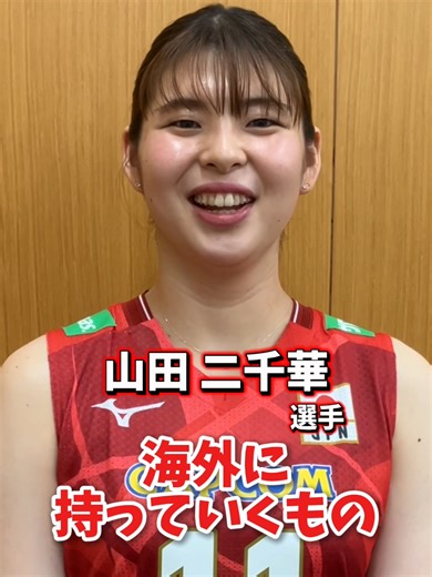 山田二千華選手の遠征必需品を紹介