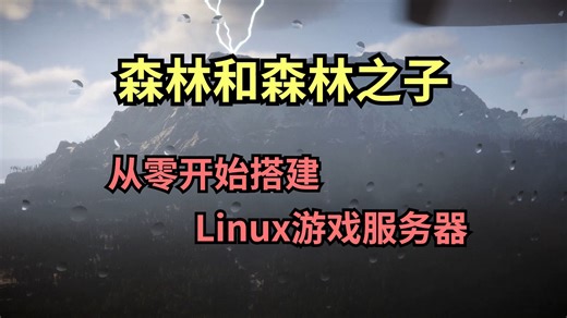 Linux 从零开始搭建 森林和森林之子服务器