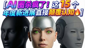 AI 圈杀疯了！这 15 个年度新进展直接颠覆认知🔥
