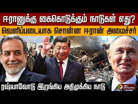 ஈரானுக்கு கைகொடுக்கும் நாடுகள் எது? வெளிப்படையாக சொன்ன ஈரான் அமைச்சர்... | Iran vs Isael War | PTD