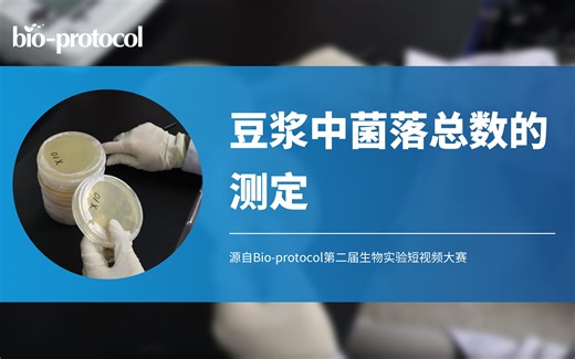 【Bio-protocol】豆浆中菌落总数的测定