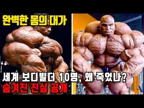 스테로이드가 앗아간 생명… 세계 보디빌더 10명의 충격적인 죽음