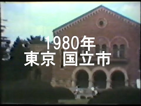 【昭和レトロ】1980年の東京 国立市 ※低画質