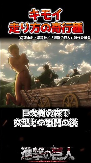 キモい走り方の奇行種6選【進撃の巨人】#shorts