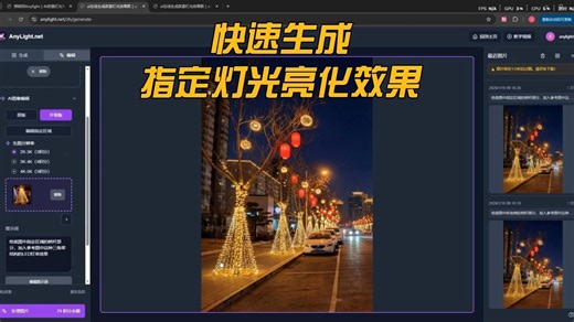 照明邦anylight如何用AI生成指定区域的LED夜景灯光亮化效果图？
