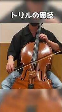 【チェロ教室】トリルの裏技【kuro】 #Shorts