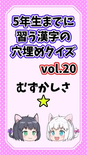 ５年生までに習う漢字の穴埋めクイズvol.20