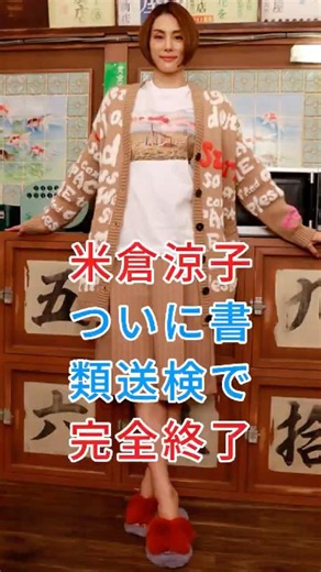 Ryoko Yonekura Finally Finished After Being Referred to Prosecutors