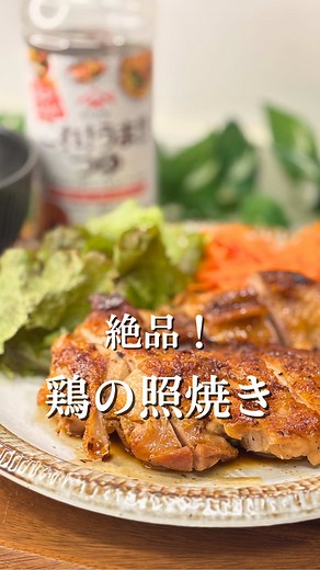 からめるだけで『テリ!!うま!!鶏の照焼き』 【材料】 鶏もも肉 250～300g ◆ ヤマサ ぱぱっとちゃんと これ!うま!!つゆ 30ml 【作り方】 ①鶏もも肉は両面をフォークで刺しておく ②皮目から中火で、焼き色がつくまでしっかり焼き、裏返してフタして5分焼く ③余分な油をふきとり◆を回しかけ、絡めながらつゆにとろみが出るまで焼いたら完成！ #PR #これうまつゆ #ココクリ #簡単レシピ #時短レシピ