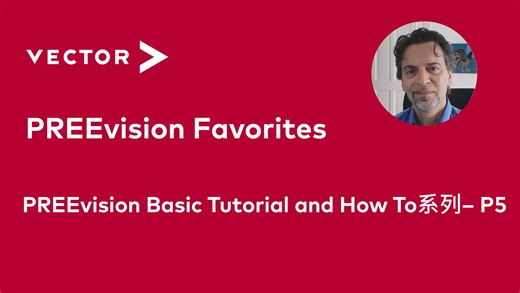 【PREEvision Basic Tutorial and How To系列】PREEvision Favorites