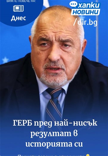 📉 ГЕРБ пред исторически нисък резултат Първите екзитполове показват, че партията на Бойко Борисов пада до между 15,1% и 16,4% - най-слабият ѝ резултат за последните 17 години. 📊 За сравнение: През 2009 г. ГЕРБ печели 39,7% и 116 мандата. Оттогава насам подкрепата постепенно намалява, въпреки периоди на възстановяване. 🗳️ След 2021 г. коалицията ГЕРБ-СДС се движи между 22% и 26%, но настоящият вот отбелязва нов спад. ❗ От партията заявиха: „Без коалиции, без сглобки“, подчертавайки, че управле