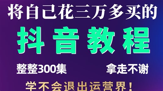 【零基础抖音教程】盲目自学只会毁了你！一套针对萌新的108集抖音教教程,从零基础到抖音教运营大神，不再走弯路！