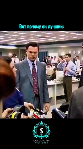 ФИЛЬМЫ | СЕРИАЛЫ on Instagram: "🍿 Фильм: «Волк с Уолл-стрит» (2013) ⭐️ Рейтинг: IMDb: 8.2 | Кинопоиск: 8.0 🎭 Жанр: Биография, Криминал, Драма 📌 Описание: Джордан Белфорт стремительно поднимается от мелкого брокера до короля Уолл-стрит, купаясь в деньгах, власти и безумных вечеринках 💰. Но за роскошью скрывается падение, где жадность, наркотики и вседозволенность ведут к неминуемому краху 📉 #shorts #фильм #кино #сериал"