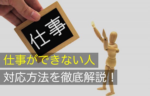 仕事ができない人の放置は厳禁！特徴ごとの対応方法を徹底解説！- かなめ介護研究会