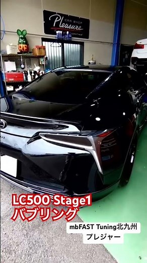 LC500 ECUチューニング+バブリング mbFAST Tuning北九州店 プレジャー