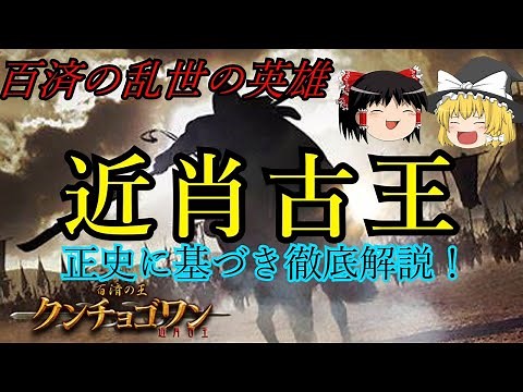 百済第13代王「近肖古王」を正史[三国史記]に基づき徹底解説！【ゆっくり解説】