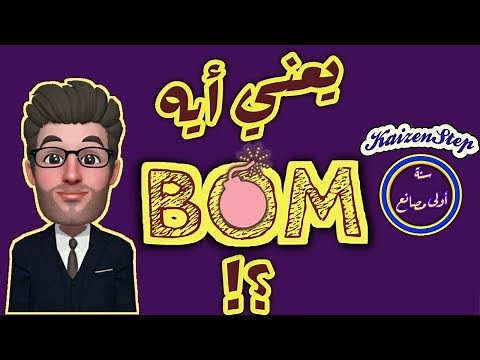 تعريف ال BOM - سنة أولى مصانع