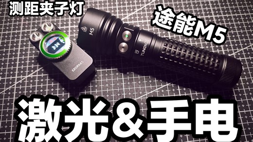 为啥手电要加激光啊！这两个挺有代表性！5000流明性价比途能M5！可以测距带红光和屏幕的夹子灯！