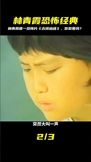 視頻含恐怖元素 | 林青霞唯一的一部恐怖片《古鏡幽魂》 #飛飛視界 #電影 #電影解說 #香港電影 #恐怖片