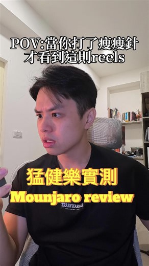 Ethan藥師 on Instagram: "為了實測這支「減重界法拉利」，我賭上了我辛苦練的肌肉。🏎️💪 大家都說 Mounjaro (猛健樂) 效果猛到會掉肌肉、掉代謝... 身為一個每天泡健身房的藥師，我不信邪，決定親身「試毒」！ 這不是勸敗文，這是一場為期 2個月的人體實驗。 我會真實記錄每一次的 InBody 數據、副作用，還有身體的變化。 到底是會變得更精壯？還是變成乾扁的肌少症？ 連我自己都很緊張... 😰 👇 想看第一週數據？按讚並追蹤！ #藥師 #健身 #Mounjaro #猛健樂 #瘦瘦筆"
