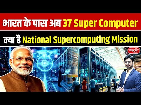 India Now Has 37 Supercomputers! | What Is the National Supercomputing Mission? | Sanskriti IAS