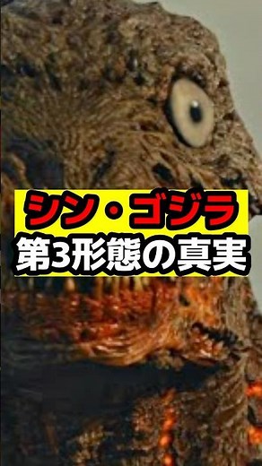 [Godzilla] About the mysterious third form of Shin Godzilla! #Godzilla #Monster #godzilla