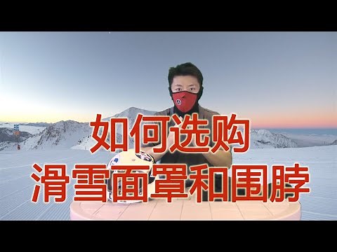 如何选购滑雪面罩和围脖