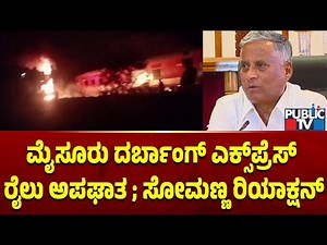 Mysuru-Darbhang Express train : ಮೈಸೂರು ದರ್ಬಾಂಗ್‌ ಎಕ್ಸ್‌ಪ್ರೆಸ್‌ ರೈಲು ಅಪಘಾತ ಸೋಮಣ್ಣ ರಿಯಾಕ್ಷನ್‌