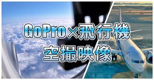 ゴープロって何がいいの？飛行機の窓から撮影！おすすめアクセサリーは？