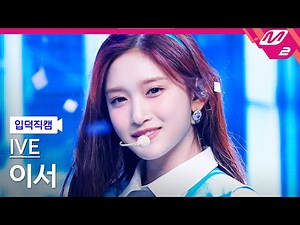 [입덕직캠] 아이브 이서 직캠 4K 'LOVE DIVE' (IVE LEESEO FanCam) | @MCOUNTDOWN_2022.4.21