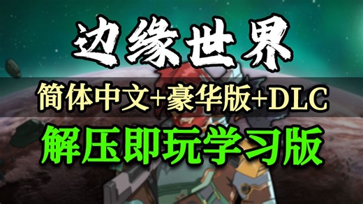 边缘世界 RimWorld游戏下载解压即玩 亲测有效，steam最新游戏版本