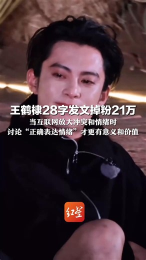 王鹤棣28字发文掉粉21万 “不舒服文学”背后是谁不舒服？ 当互联网放大冲突和情绪时 讨论“正确表达情绪”才更有意义和价值