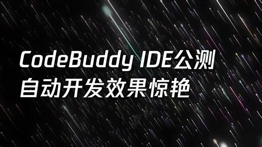 CodeBuddy IDE公测，自动开发效果惊艳