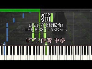 猫 ピアノ伴奏 弾き語り 【DISH// (北村匠海) - THE FIRST TAKE ver.】