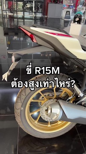 ขี่ #r15 ต้องสูงเท่าไหร่ถึงจะรอด?