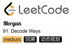 回溯/动态规划/leetcode91解码方法/一题多解
