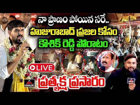LIVE : కౌశిక్ రెడ్డి పోరాటం | Huzurabad MLA Padi Kaushik Reddy Dumping Yard Strike | Mirror TV