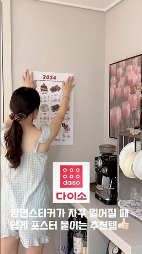다이소 찐추천템👍🏻포스터 벽지에 흔적 없이 쉽게 붙이는 자석 테이프🧲 #다이소추천템 #다이소 #벽지 #포스터인테리어 #homevlog #셀프인테리어 #가성비 #다이소리뷰