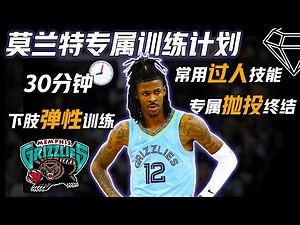 一套“莫兰特专属训练计划”Ja Morant Workout 速度型后卫必备！内含2项招牌运球过人/抛投与终结脚步 Play like Ja!
