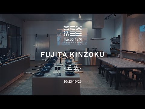 FactorISM2025_藤田金属 #オープンファクトリー #ものづくり #アトツギ