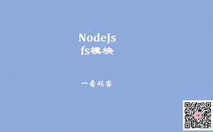 NodeJs-fs模块