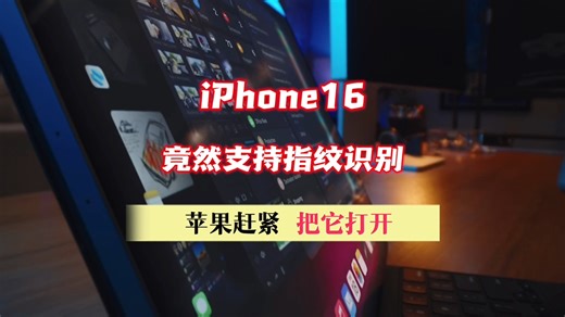 iphone16竟然支持指纹识别，苹果赶紧把它打开